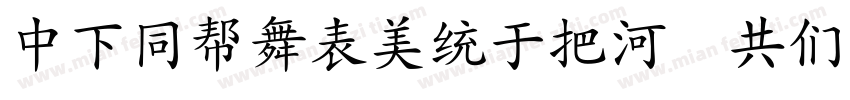 DFHuaZongW5 GB字体转换
